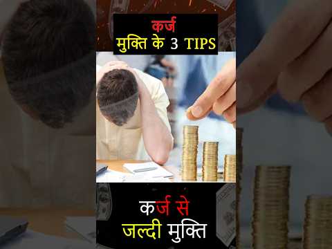 कर्ज से मुक्ति के 3 आसान उपाय! | #KarbMukti #VastuTips #DebtFreeLife | Aadi Anta