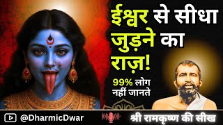 अगर जीवन में खो गए हो तो देखें | Spiritual Connection With God | Ramakrishna Paramahansa