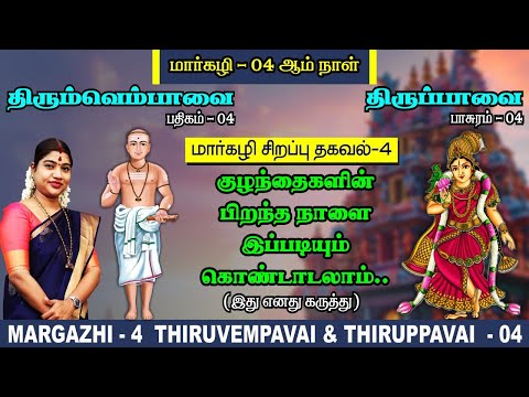 மார்கழி 04 திருப்பாவை & திருவெம்பாவை | MARGAZHI 04 THIRUPPAVAI & THIRUVEMPAVAI |Desa Mangaiyarkarasi