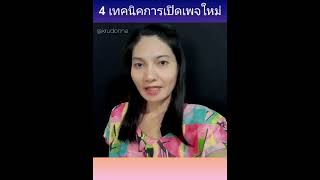 4 เทคนิค การเปิดเพจใหม่ให้ ได้คนติดตามเยอะๆ ทำยังไง คลิปนี้มีคำตอบ