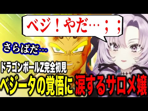 魔人ブウ編ベジータの覚悟の名シーンに涙するサロメお嬢様【にじさんじ切り抜き/壱百満天原サロメ/ドラゴンボールZ:KAKAROT】※ネタバレあり