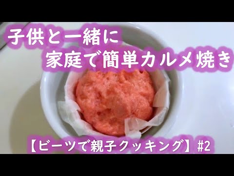 【親子クッキング】#2　家庭で簡単！赤ビーツでピンクのカルメ焼き