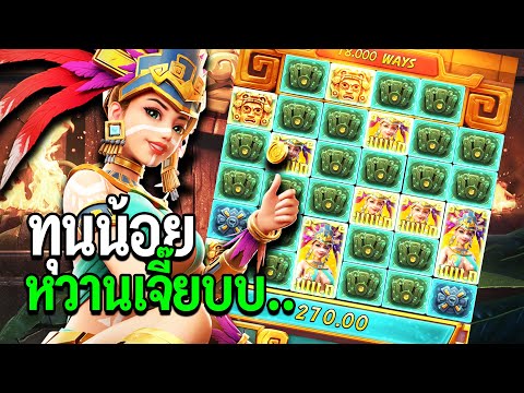 Treasures of Aztec : สล็อตPG สล็อตสาวถ้ำ ทุนน้อย หวานเจี๊ยบ.. สล็อตแตกง่าย!!