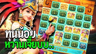 Treasures of Aztec : สล็อตPG สล็อตสาวถ้ำ ทุนน้อย หวานเจี๊ยบ.. สล็อตแตกง่าย!!
