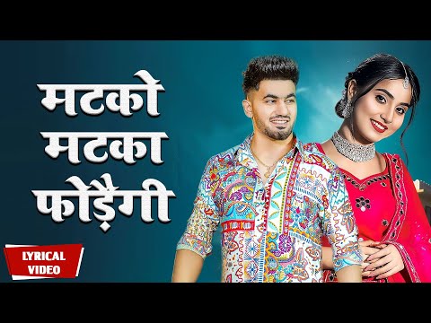 Renuka Panwar:Matko Matka Fodegi|Aman Jaji|Mukesh Jaji|Raj Mawar|Sahil Sandhu| New Haryanvi Song2025