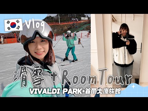 【米餅Vlog】EP.2 天氣冷到都縮起來了！滑雪初挑戰～一滑就上手！#滑雪#首爾大廈旅館#弘大#韓國#Vlog#米餅