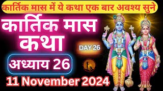 कार्तिक मास कथा - अध्याय 26 || Kartik Maas Ki Katha Day26 || kartik mahatmya adhyay 26