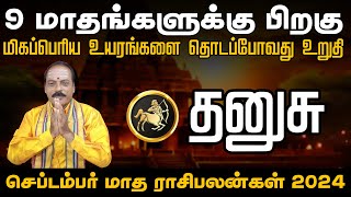 தனுசு | 9 மாதங்களுக்கு பிறகு  உயரங்களை தொடப்போவது உறுதி | செப்டம்பர் மாத ராசிபலன்கள்  #dhanusu