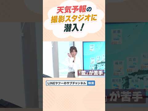 天気予報の撮影スタジオに潜入！　#ウェザーマップ #Yahoo天気 #気象予報士 #LINEヤフー #LINEヤフーのサブチャンネル