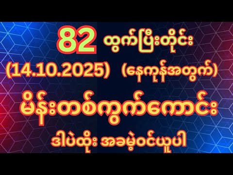 (82)ထွက်တိုင်း (14.10.2025)အဂ်ါနေ့အတွက်မိန်းတစ်ကွက်ကောင်းအခမဲ့ဝင်ယူပါ #2d #2dshow 