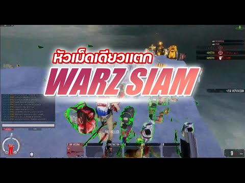 Warz siam-เล่นง่ายเกาะไม่ถึกเวอร์ หัวเม็ดเดียวเเตก