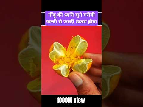 नींबू की ध्वनि सुने गरीबी जल्दी से जल्दी खतम होगा #motivation #viralvideo#trend#ytshorts #shortvideo