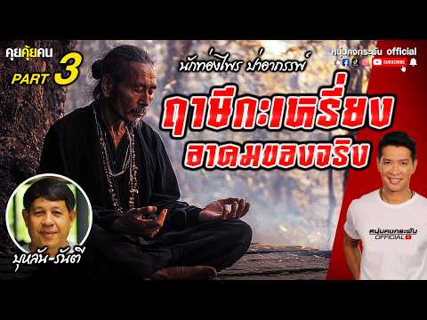 คุยคุ้ยคน | บุหลัน รันตี | ฤาษีกระเหรี่ยง อาคมของจริง part 3