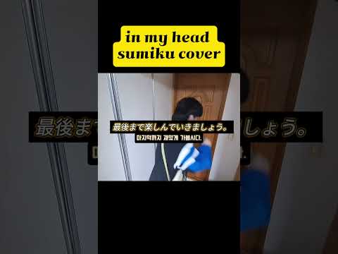 in my head cover ( 곧 있음 나옴 )