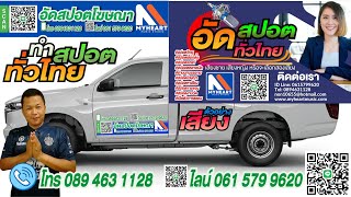 ทำสปอตโฆษณาทั่วไทย รับทำสปอตรถแห่ สปอตโฆษณา ด่วน ราคาเริ่มต้น 500 บาท