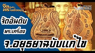 จัดอันดับพระเครื่องน่ารู้ จ.อยุธยา ฉบับแก้ไข