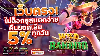 เว็บตรงไม่ผ่านเอเย่นต์ เว็บตรง2023 สล็อตวอเลท true wallet : Wild Bandito