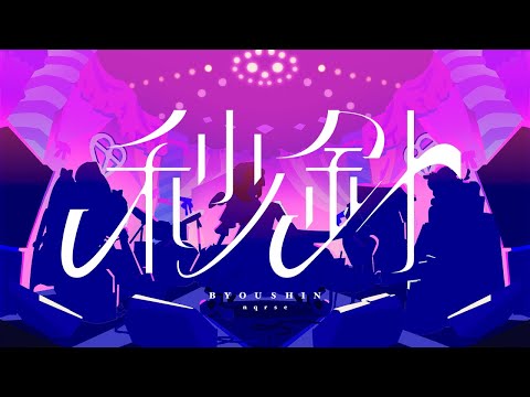 秒針 / nqrse