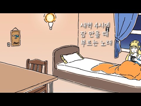새벽 4시에 잠 안올 때 부르는 노래 커버 [티키틱 커버] 【쟈망】