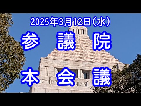 【国会中継録画】参議院 本会議（2025/03/12）