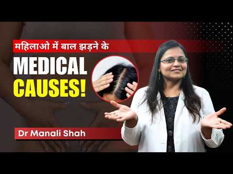 महिलाओ में बाल झड़ने के Medical Causes! | Don’t Ignore These Medical Causes of Hair Loss | HairMD