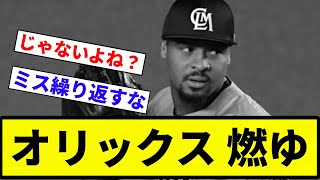 【ボコボコや】オリックス 燃ゆ【プロ野球反応集】【2chスレ】【なんG】