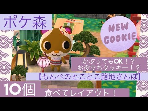 【ポケ森】もんぺのとことこ路地さんぽを10個食べて古都をつくる…！