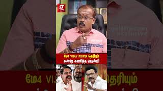 Vijay🔥மே 4 தமிழகத்தை திருப்பி பார்க்க வைப்பார்✨ அன்றே கணித்த Astrologer Shelvi