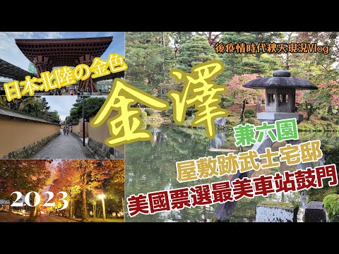 【金澤一日遊Vlog】2023秋 第一次西進日本北國都市金澤初體驗.鼓門.長町武家屋敷跡.神門.日本三大名園兼六園.金澤城.金澤21世紀美術館.近江町市場