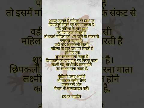 आइए जानते हैं महिला के दाएं और बाएं हाथ पर छिपकली गिरने का क्या मतलब होता है। #छिपकली #bhakti #fyp