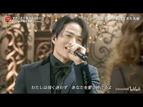 やさしさで溢れるように ♪ JUJU❌菊池風磨 (timelesz) | FNS歌謡祭