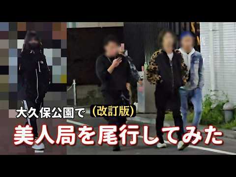 【美人局被害】が絶えない交縁界隈。交縁カップルを尾行するトー横風の男。その尾行を尾行して撮影。現認できている美人局の手口も公開。追加で美人局の現場へ遭遇しました。