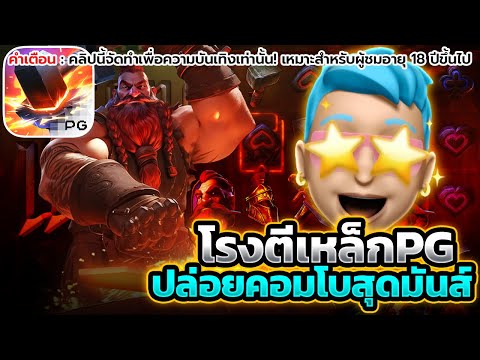สล็อตpg เว็บตรง สล็อตpgแตกง่าย สล็อตpg เว็บตรงไม่ผ่านเอเย่นต์ สูตรสล็อต สล็อตเว็บตรงไม่ผ่านเอเย่นต์