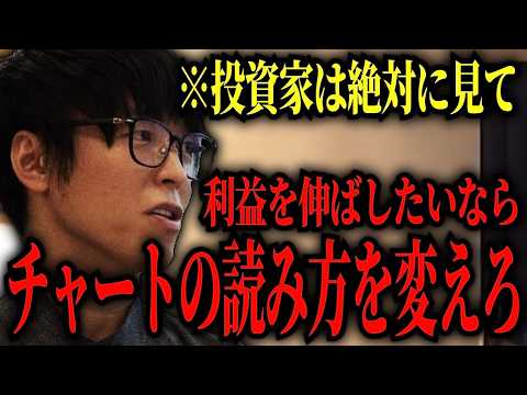 【テスタ】※投資家は絶対見て　チャートの読み方を変えるだけで利益爆伸び/チャートだけで株はできるのか【テスタ切り抜き 】