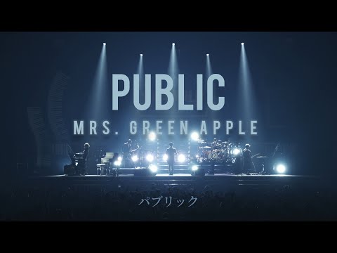Mrs. GREEN APPLE「パブリック（Public）」中文歌詞 ｜中文翻譯｜日繁中字
