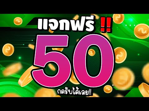 [ สมาชิกใหม่ ] สล็อตเครดิตฟรี แจกเครดิตฟรี เครดิตฟรี50 แจกเครดิตฟรี