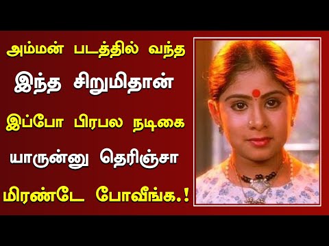 அம்மன் திரைப்படத்தில் குட்டி குழந்தையாக நடித்தது இந்த நடிகை தானா..? | Amman Movie