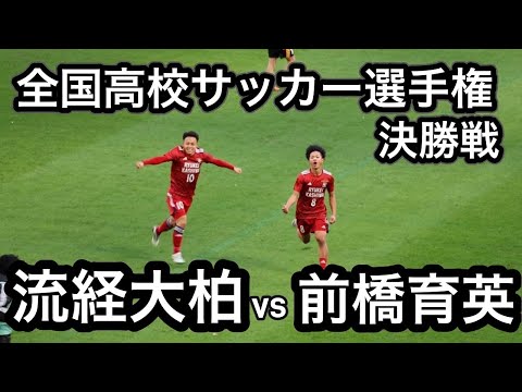 【前半ハイライト】全国高校サッカー選手権大会　決勝　流経大柏vs前橋育英