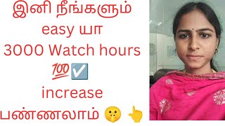 How to increase watch hours in YouTube ☑️💯📈 #increasewatchtimeonyoutube  #watchhours #subscribe