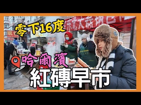 哈爾濱中國旅遊 了解地道市場6點多開始紅磚早市｜中央大街早市｜哈尔滨燒賣｜哈尔滨負16度體驗｜哈爾濱旅游攻略｜星星帶團｜2024年哈爾濱 早市第兩集 P2