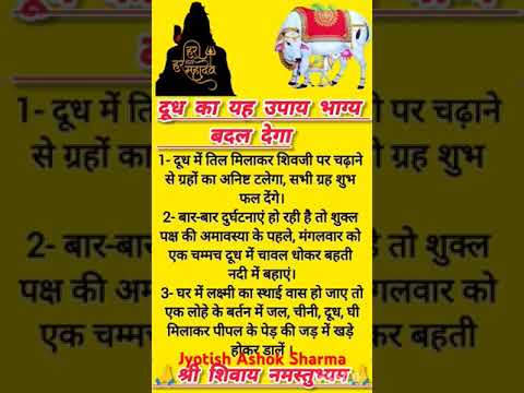 दूध का यह उपाय भाग्य बदल देगा#upay#vastutips #motivation #astrology #shortsvideo #indianfestival