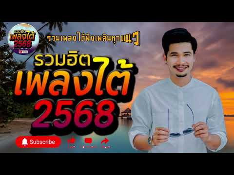 รวมเพลงใต้ เพลงใต้ เพลงใต้ใหม่ล่าสุด 🎵 เพลงเพราะๆ ฟังสบายๆ เพลงฮิตติดชาร์ท ✨️@plangtaichannel