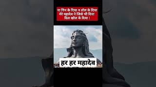 | ॐ नमः शिवाय🙏🙏| | हर हर महादेव | अनमोल वचन | | Suvichar | #shorts #shortsfeed #anmolvachan #mantras