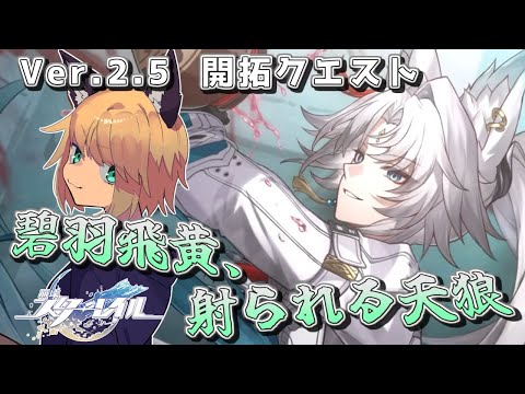 【Ver.2.5「碧羽飛黄、射られる天狼」】 狐峰ノラの「崩壊：スターレイル」 【個人勢/野良狐Vtuber】 #32