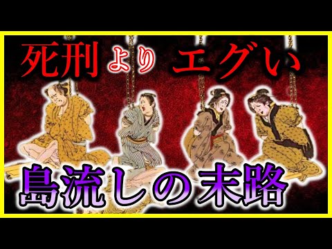 【歴史解説】●刑よりも過酷だった!? 島流しになった者の末路...【学校では教えてくれない】