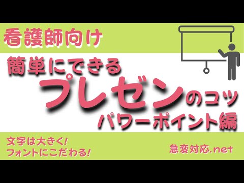 【看護師向け】簡単にできるプレゼンのコツ【パワーポイント編】