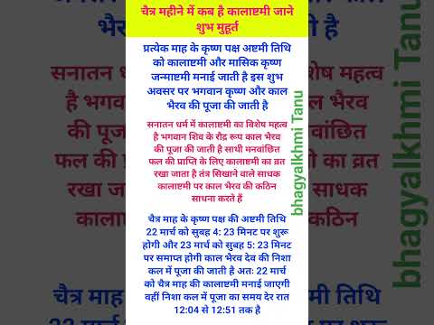 चैत्र महीने में कब  है कालाष्टमी जाने शुभ मुहूर्त #motivation #hindufasting #hinduvrattyohar