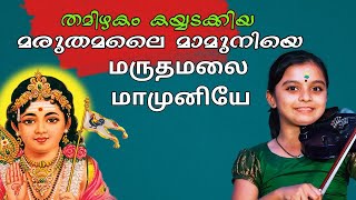 തമിഴിന്റെ മകളായി ഗംഗ | Maruthamalai Maamaniye Muruga Keerthanam - Ganga Sasidharan Violin