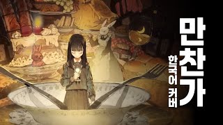 【한국어커버】 만찬가 - tuki. 불러보았다.