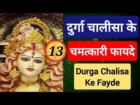 दुर्गा चालीसा के 13 चमत्कारी फायदे | Durga Chalisa Ke Fayde